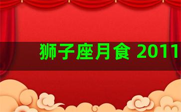 狮子座月食 2011年